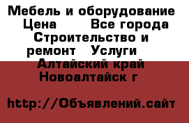 Мебель и оборудование › Цена ­ 1 - Все города Строительство и ремонт » Услуги   . Алтайский край,Новоалтайск г.